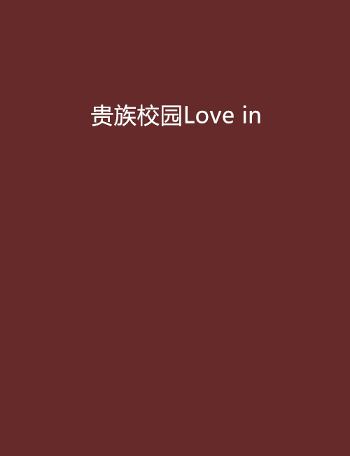 貴族校園Love in