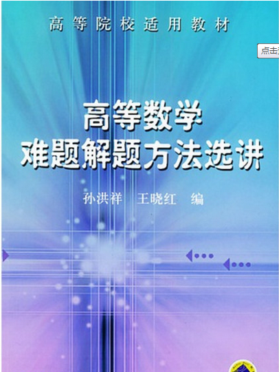 高等數學難題解題方法選講