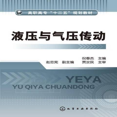 液壓與氣壓傳動(2013年化學工業出版社出版的圖書)