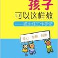 孩子可以這樣教：班主任工作手記