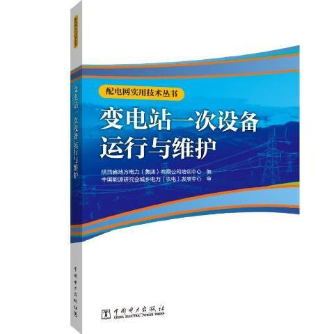 變電站一次設備運行與維護