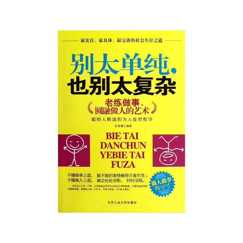 別太單純·也別太複雜-老練做事·圓融做人的藝術