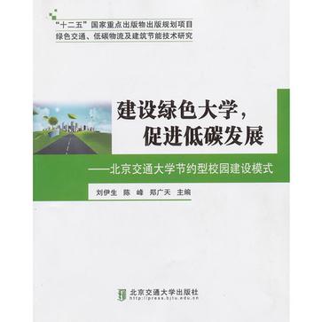 建設綠色大學·促進低碳發展-北京交通大學節約型校園建設模式