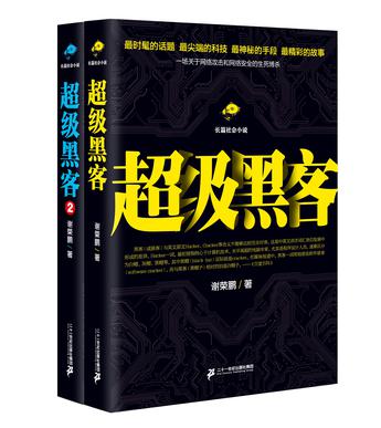 超級黑客(謝榮鵬所著小說)