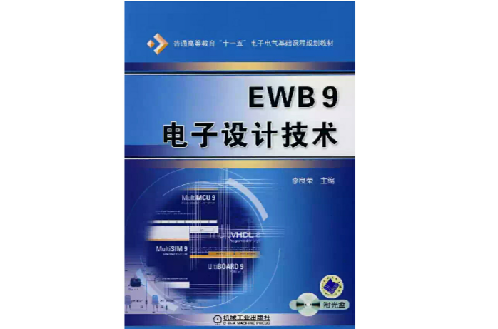 EWB9電子設計技術