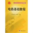 中國科學院電子信息與通信系列規劃教材·電路基礎教程