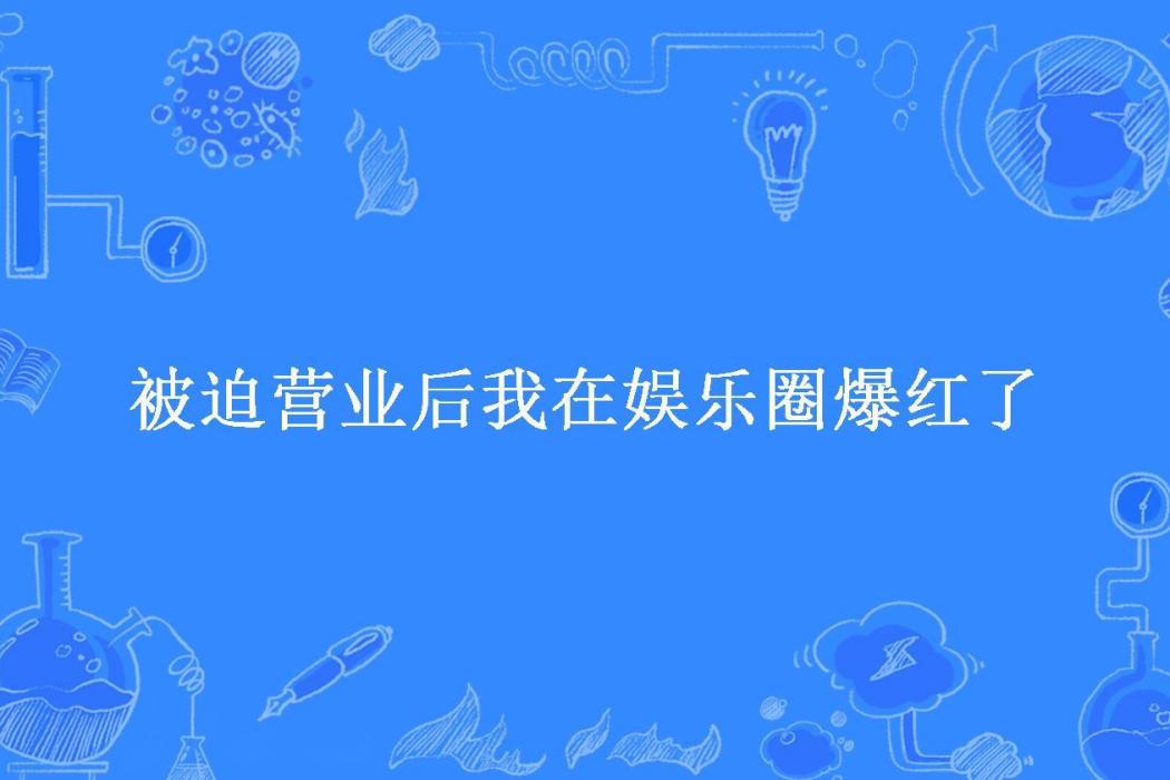 被迫營業後我在娛樂圈爆紅了