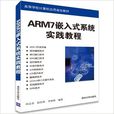 ARM7嵌入式系統實踐教程