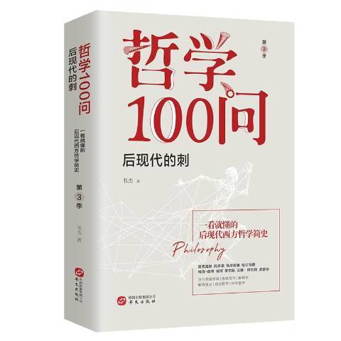 哲學100問：後現代的刺第3季