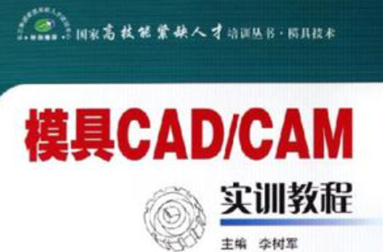 模具CAD/CAM實訓教程