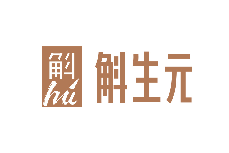 安徽省斛生元生態農業科技有限責任公司