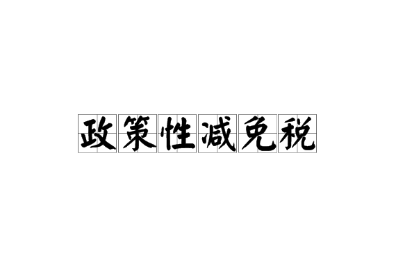 政策性減免稅(特定免減)