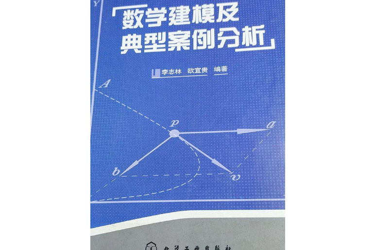 數學建模方法及典型案例分析