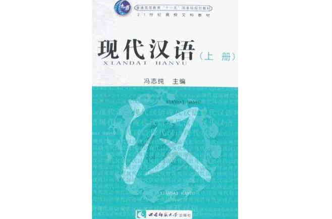 21世紀高校文科教材·現代漢語（上下）
