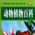 動物植物百科-中國青少年百科全書