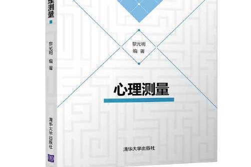 心理測量(2019年清華大學出版社出版的圖書)