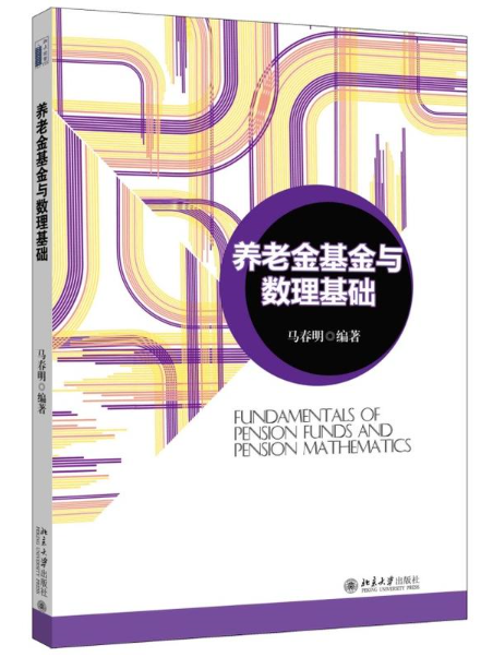 養老金基金與數理基礎