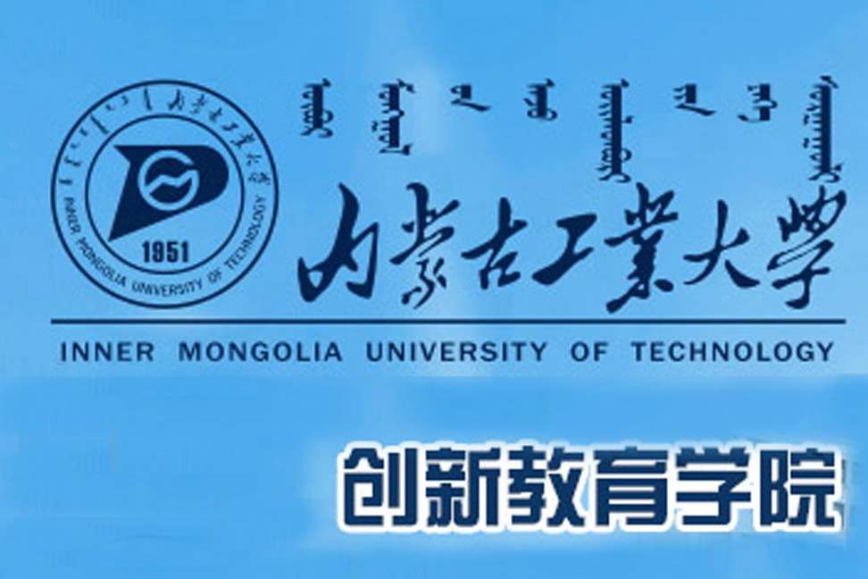 內蒙古工業大學創新教育學院