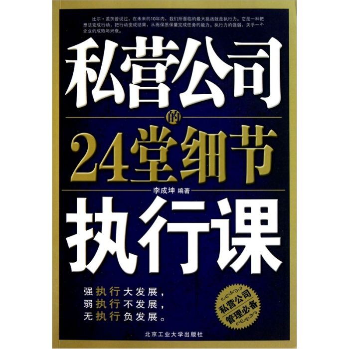 私營公司的24堂細節執行課