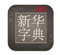 新華字典HD