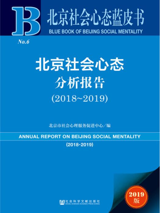 北京社會心態分析報告(2018～2019)