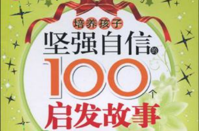 培養孩子堅強自信的100個啟發故事