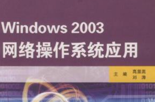 Windows2003網路作業系統套用