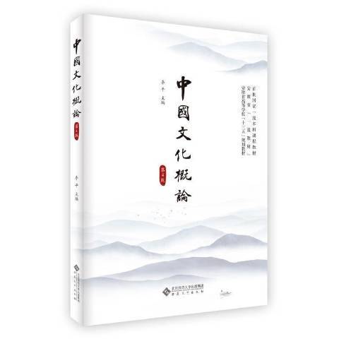 中國文化概論(2021年安徽大學出版社出版的圖書)