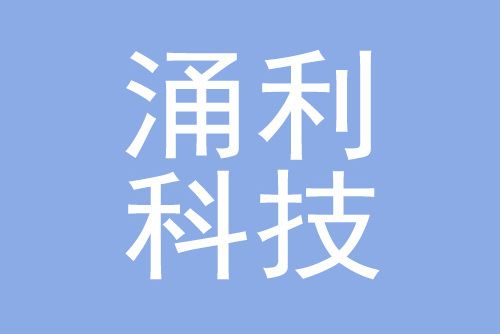 廣州涌利科技有限公司