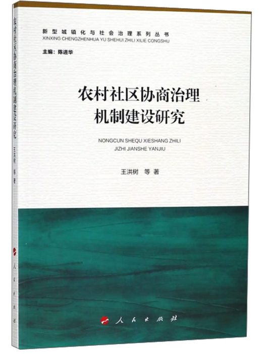 農村社區協商治理機制建設研究