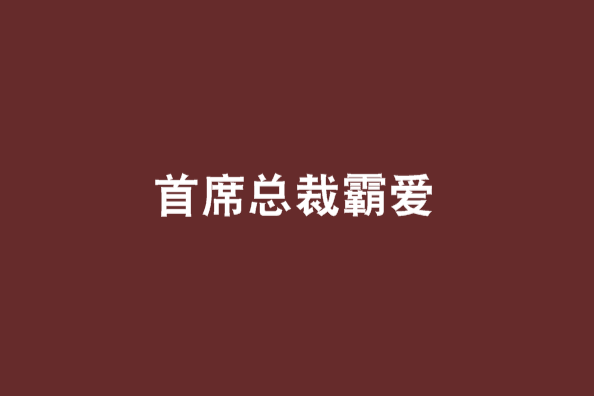 首席總裁霸愛