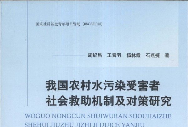 我國農村水污染受害者社會救助機制及對策研究