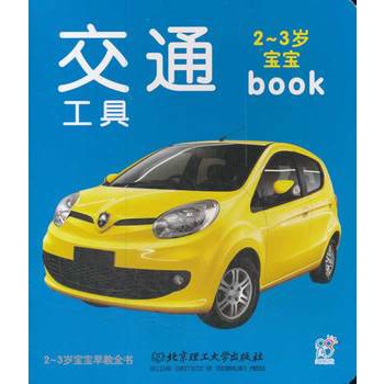 2-3歲寶寶早教全書：交通工具