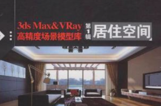 3ds Max&VRay高精度場景模型庫（第1輯）