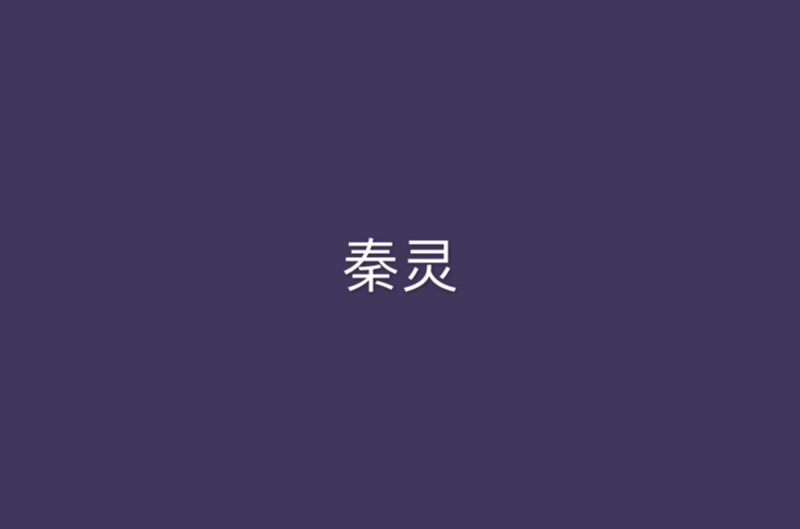 秦靈