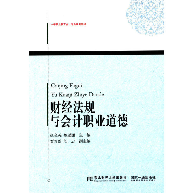 財經法規與會計職業道德(趙金英、魏亞麗編著書籍)