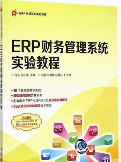 ERP財務管理系統實驗教程