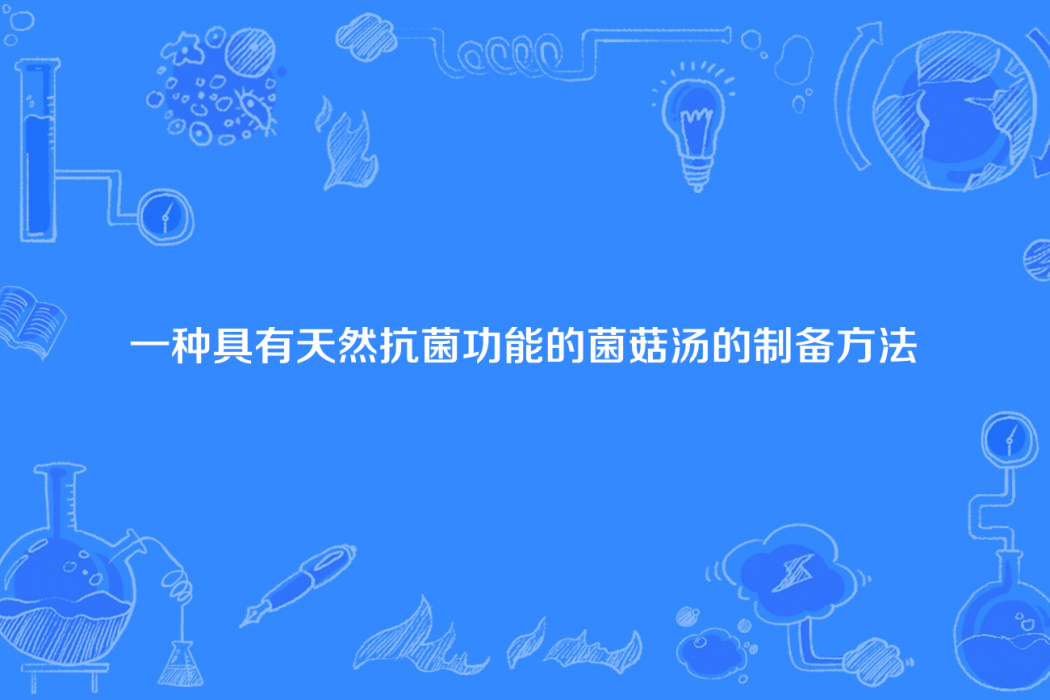 一種具有天然抗菌功能的菌菇湯的製備方法