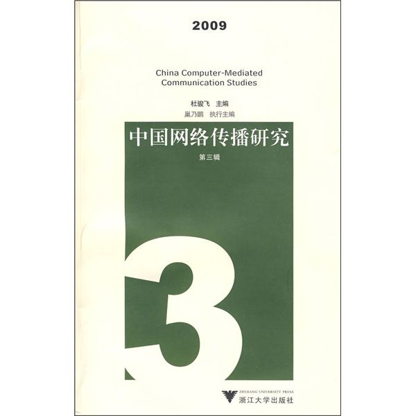 中國網路傳播研究2009（第三輯）