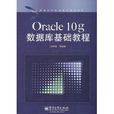 Oracle 10g資料庫基礎教程