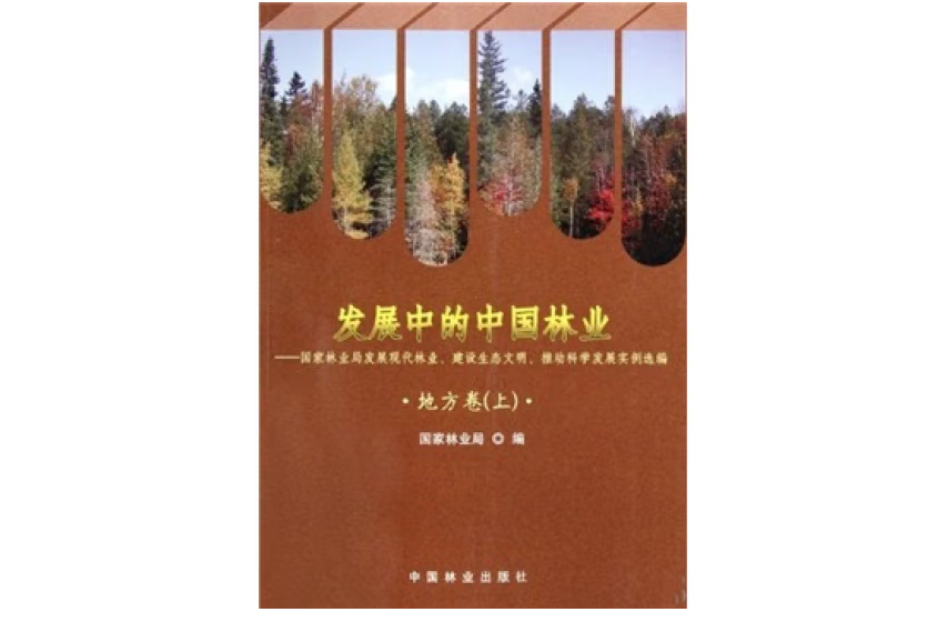 發展中的中國林業