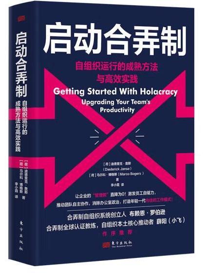 啟動合弄制：自組織運行的成熟方法與高效實踐