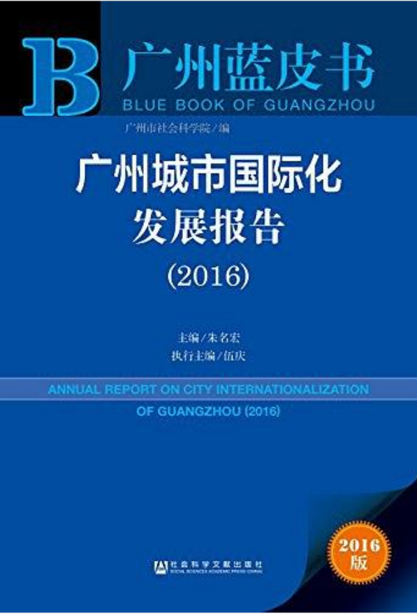 廣州城市國際化發展報告(2016)