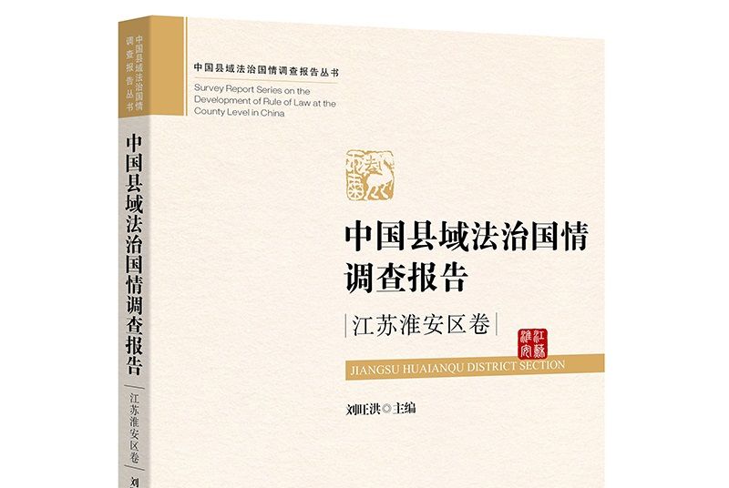 中國縣域法治國情調查報告：江蘇淮安區卷