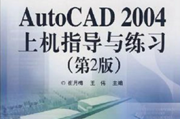 AutoCAD 2004上機指導與練習