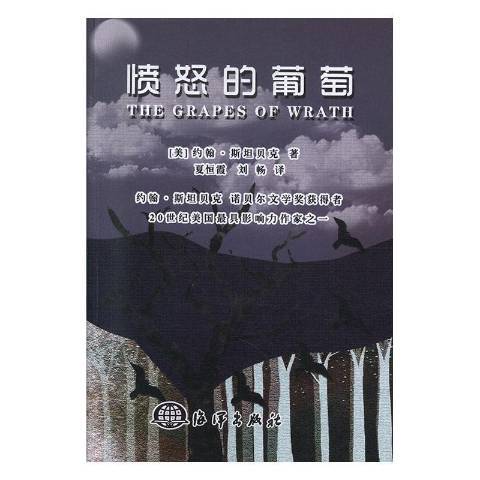 憤怒的葡萄(2019年海洋出版社出版的圖書)