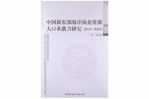 中國新東部海洋漁業資源人口承載力研究