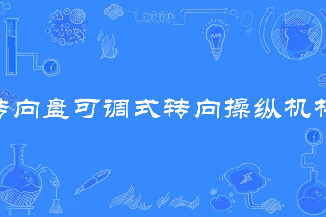 轉向盤可調式轉向操縱機構