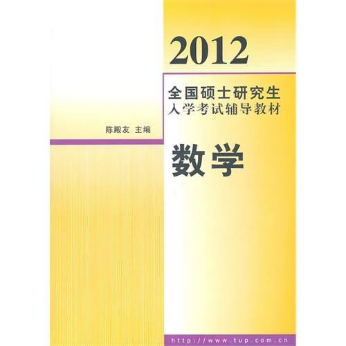 2012全國碩士研究生入學考試輔導教材：數學