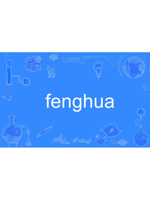 fenghua